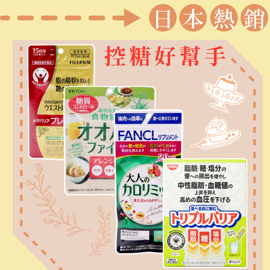 控糖享瘦！日本熱銷纖體保健品✨