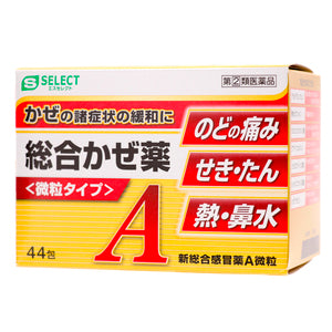 【S-SELECT】　新綜合感冒藥A細粒（44包）【指定第2類醫藥品】