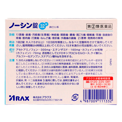 ARAX製藥 NORSHIN 止痛藥 32錠【指定第2類醫藥品】