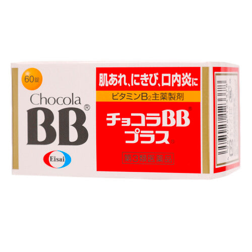 衛采Eisai Chocola BB Plus俏正美 維生素B群 60錠【第3類醫藥品】