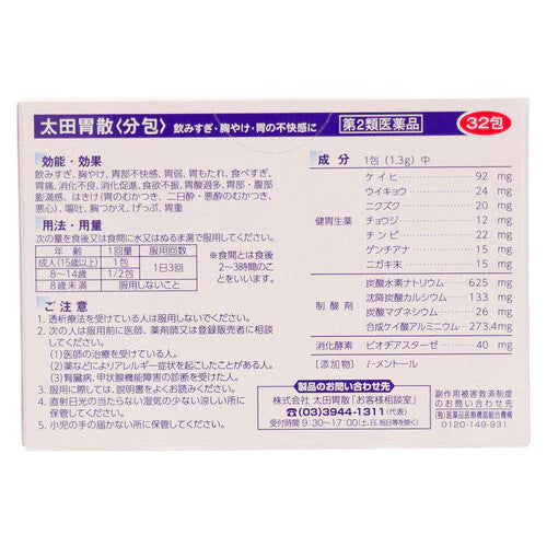 太田胃散 分包 32包【第2類醫藥品】