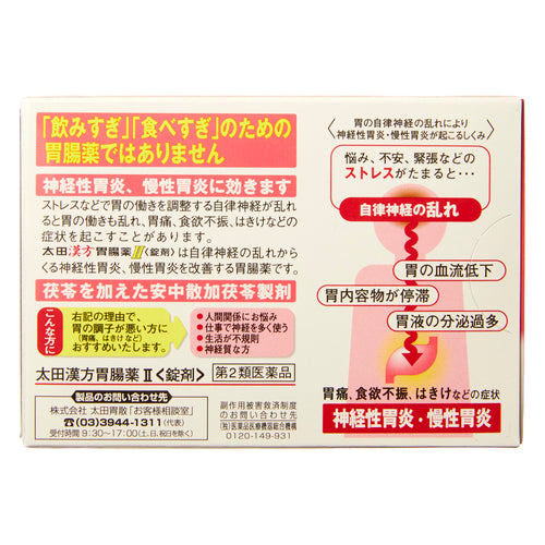 太田漢方腸胃藥II 錠剤 54錠【第2類醫藥品】