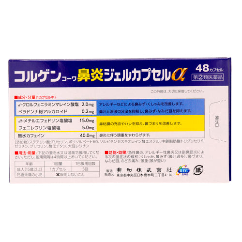 KOWA 興和 Colgen Kowa鼻炎膠囊α 48粒【指定第2類醫藥品】