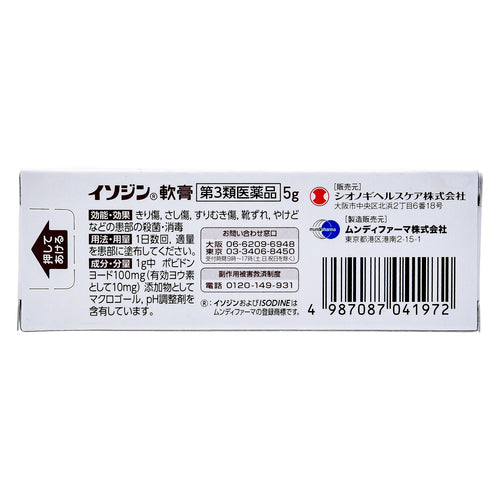 塩野義製薬 Isodine 軟膏（5g）【第三類醫藥品】