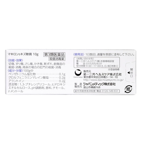 第一三共 makiron 殺菌消毒軟膏 10g【第3類醫藥品】