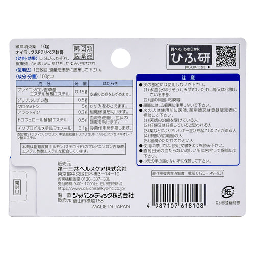 第一三共Oilax PZ Repair (10 g)蕁麻疹軟膏【指定第2類醫藥品】 – スギ 
