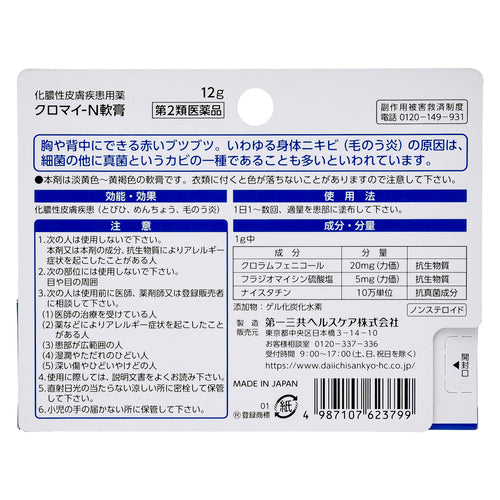 第一三共 KUROMAI 化膿發炎軟膏-N (12g)【第2類醫藥品】