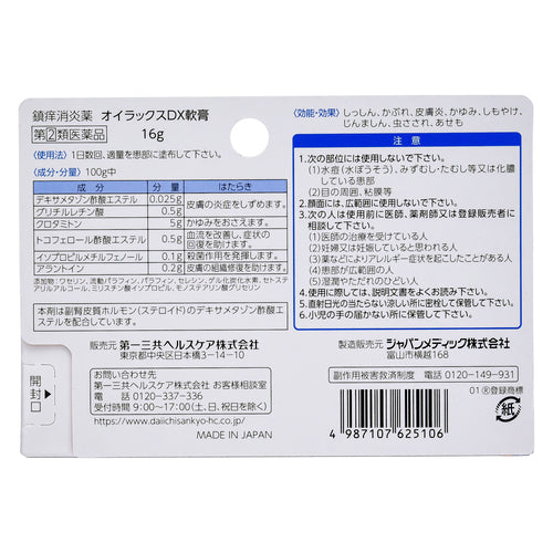第一三共Oilax止癢皮炎軟膏 DX (16g)【指定第2類醫藥品】