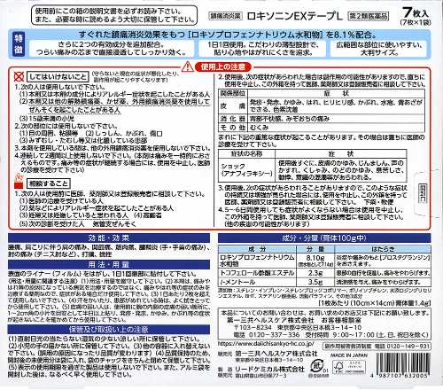第一三共 LOXONIN S tape 鎮痛貼布L 大判 EX Tape 7片【第2類醫藥品】