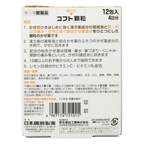 日本臟器製藥 Cought顆粒 綜合感冒顆粒 12包【指定第2類醫藥品】