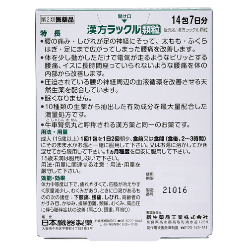 日本臟器製藥 漢方 Rakkuru止痛藥（14包）【第2類醫藥品】