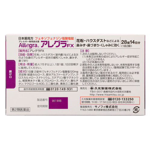 久光製藥Allegra FX過敏專用鼻炎藥 28粒【第2類醫藥品】