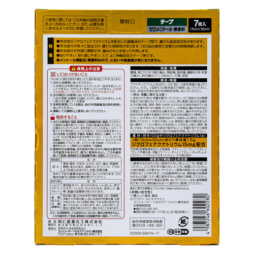 諾華製藥Voltaren ACα 痠痛貼布 （7張）【第2類醫藥品】
