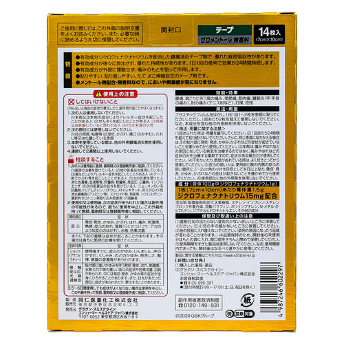 諾華製藥Voltaren ACα 痠痛貼布 （14張）【第2類醫藥品】