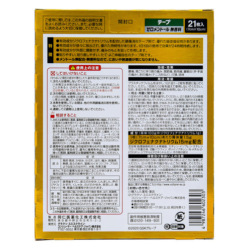 諾華製藥Voltaren ACα 痠痛貼布 （21張）【第2類醫藥品】