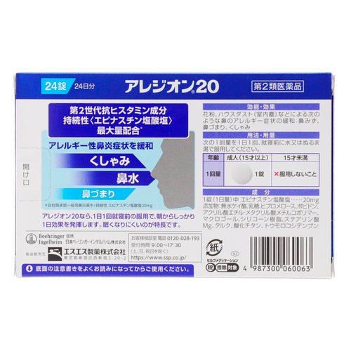 SS製藥 ALESION 20 過敏性鼻炎專用藥 24片【第2類醫藥品】