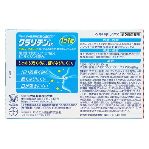 大正製藥Claritin EX過敏專用鼻炎藥（7片）【第2類醫藥品】