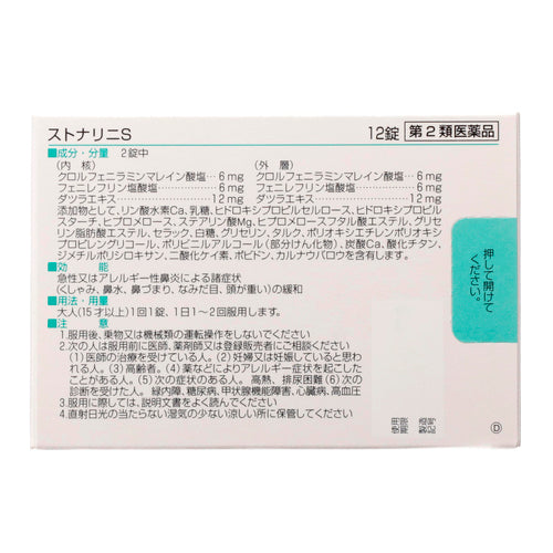 佐藤製藥　過敏性鼻炎藥　Stonalini S（12片）【第2類醫藥品】