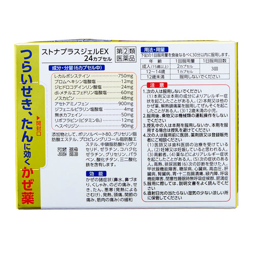 佐藤製藥 止咳化痰感冒膠囊Stonaplus Gel EX（24粒）【指定第2類醫藥品】