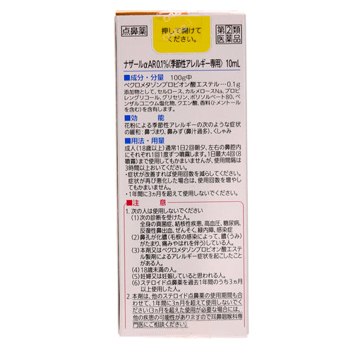 佐藤製藥 Nazar αAR 0.1% <季節性過敏用> (10 mL)【指定第2類醫藥品】