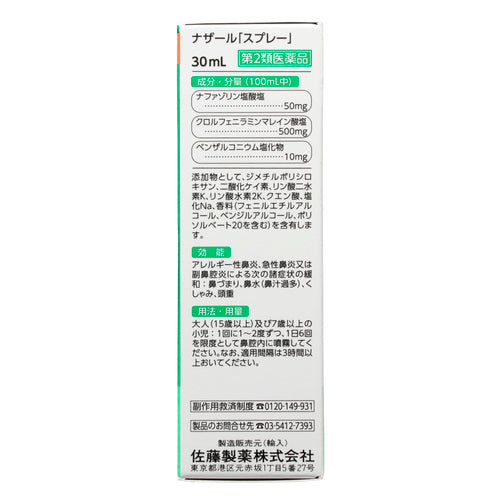 佐藤製藥 鼻炎噴霧30ml/瓶【第２類醫藥品】