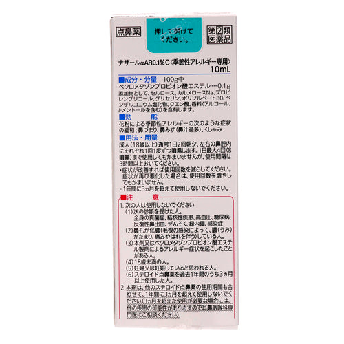 佐藤製藥 Nazar αAR 0.1% Ｃ　<季節性過敏用> (10 mL)【指定第2類醫藥品】
