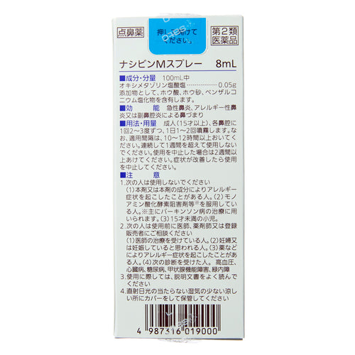 佐藤製藥 Nasibin M　持久鼻炎噴霧 (8 mL)【第２類醫藥品】