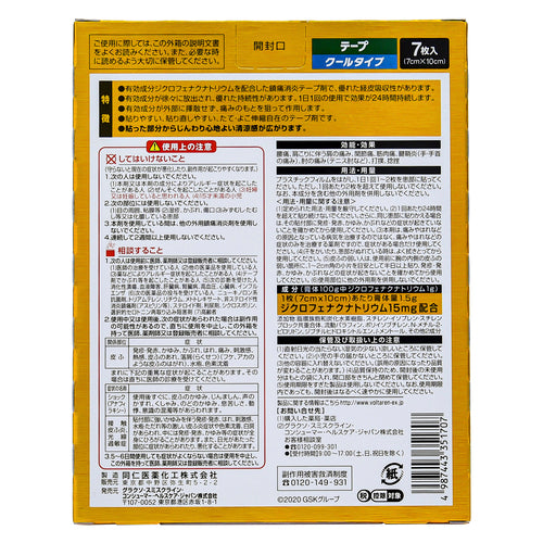 諾華製藥Voltaren EX 痠痛貼布 （7張）【第2類醫藥品】