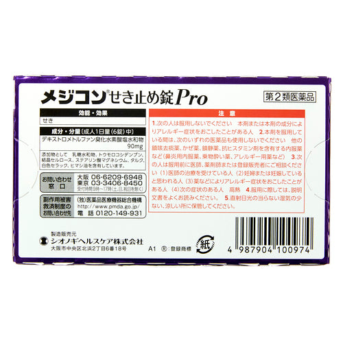 塩野義製薬 Medicon 止咳錠 Pro (20片)【指定第2類醫藥品】